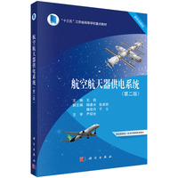 航空航天器供电系统（第二版）