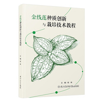 金线莲种质创新与栽培技术教程
