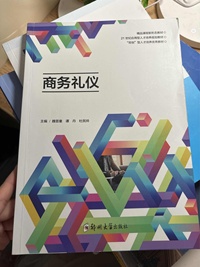 商务礼仪