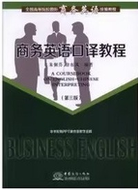 商务英语口译教程（第三版）