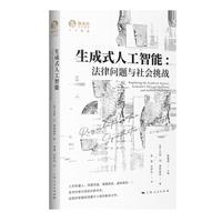 生成式人工智能：法律问题与社会挑战