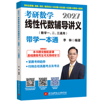 2027李林考研数学线性代数辅导讲义（数学一、二、三通用）-带学一本通
