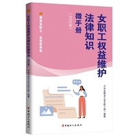女职工权益维护法律知识微手册 （2025 版）