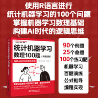 统计机器学习数理100题（R语言版）