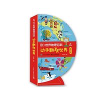 3D世界地理百科 动手翻转世界