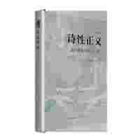 诗性正义：文学想象与公共生活