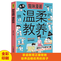 趣味漫画温柔教养 家庭教育 温柔的教养旅程 关于教养的真心话 暂离惊人相似的教养法则 正版书籍