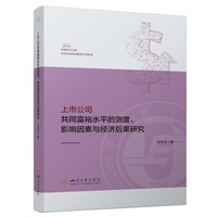 上市公司共同富裕水平的测度、影响因素与经济后果研究 沈华玉