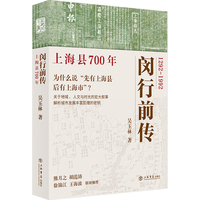 闵行前传--上海县700年