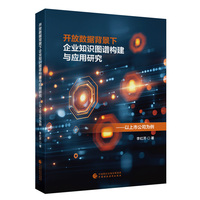 开放数据背景下企业知识图谱构建与应用研究