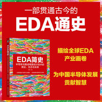 EDA简史：半导体与集成电路设计技术的商业、生态与未来      孙路    FPGA GPU MCU DSP 半导体
