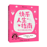 快乐人生指南：79个热爱生命的理由（畅销漫画《这样说话，同学都爱跟你玩》作者创作，从“会说话”到“会快乐”！）