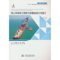 海上风电场工程吸力桩基础设计与施工（中国海上风电丛书）