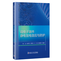 微电子器件静电放电效应与防护