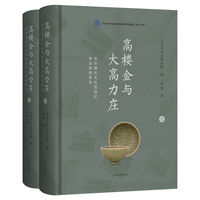 高楼金与大高力庄：北京通州文化旅游区考古发掘报告（全二册） 北京文物与考古系列丛书