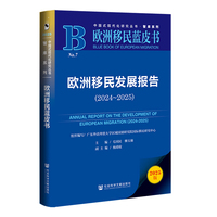 欧洲移民蓝皮书：欧洲移民发展报告（2024~2025）