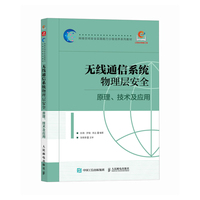 无线通信系统物理层安全 原理 技术及应用