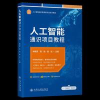 人工智能通识项目教程