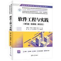 软件工程与实践（第5版·微课版·新形态）