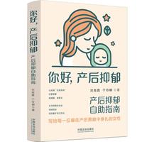 你好，产后抑郁 : 产后抑郁自助指南