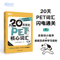 新东方 20天背完PET核心词汇 对应朗思B1青少版