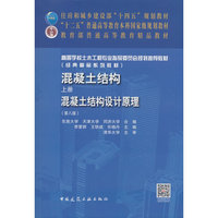 混凝土结构(上册)—混凝土结构设计原理（第八版）