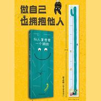 仙人掌想要一个拥抱 儿童人际交往绘本 让孩子学会接纳自己和理解他人 葡萄牙知名儿童文学作家全新力作 随书附赠仙人掌身高尺