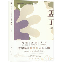 孟子全译