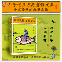 四时风物 万般滋味 丰子恺东方疗愈文集 在寻常日子中 看见不朽的欢愉