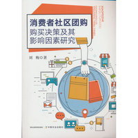 消费者社区团购购买决策及其影响因素研究