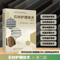 石材护理技术（第二版）