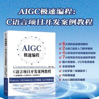 AIGC极速编程：C语言项目开发案例教程(122集视频课+8大案例分析+全套源程序)