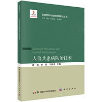 人兽共患病防治技术