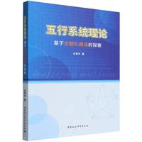 五行系统理论：基于文献扎根法的探索