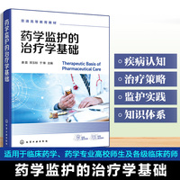 药学监护的治疗学基础（康震）