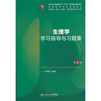 生理学学习指导与习题集（第4版）