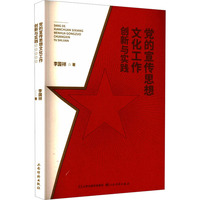 党的宣传思想文化工作创新与实践