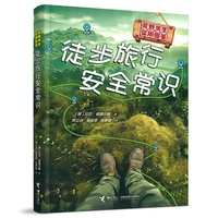 徒步旅行安全常识/荒野求生实用图鉴