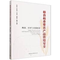 粮食和重要农产品供给安全：挑战、应对与实践探索