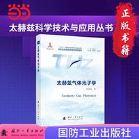 太赫兹气体光子学  太赫兹科学技术与应用丛书 国防工业出版社 当当图书书籍