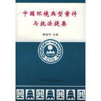 中国环境典型案件与执法提要