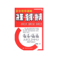 非常领导谋略(决策指挥协调)