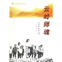 云岭师魂