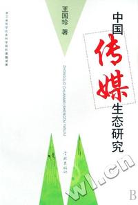 中国传媒生态研究