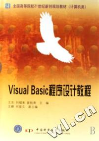 Visual Basic程序设计教程(计算机类全国高等院校21世纪新创规划教材)