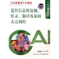 CD-R遗传信息的复制转录翻译及基因表达调控/卫生部医学CAI课件