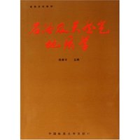 石油及天然气地质学(高等学校教材)