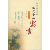 历代小品寓言/小品精华系列