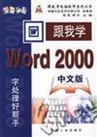 跟我学Word 2000中文版