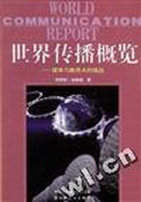 世界传播概览--媒体与新技术的挑战